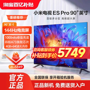 小米电视ESpro90英寸百级多分区144Hz超高刷4 64G存储液晶电视机