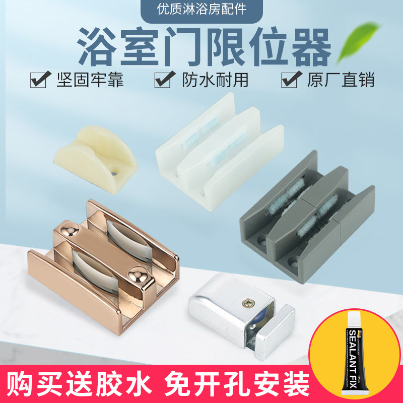 淋浴房浴室配件卫生间移门限位器玻璃门防撞定位止摆器滑块免开孔