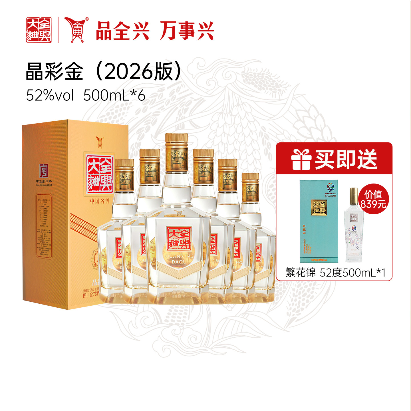 全兴大曲晶彩金52度500ml*6