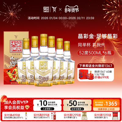 【酒厂自营】四川全兴大曲足够精彩晶彩金52度500ml*6浓香型