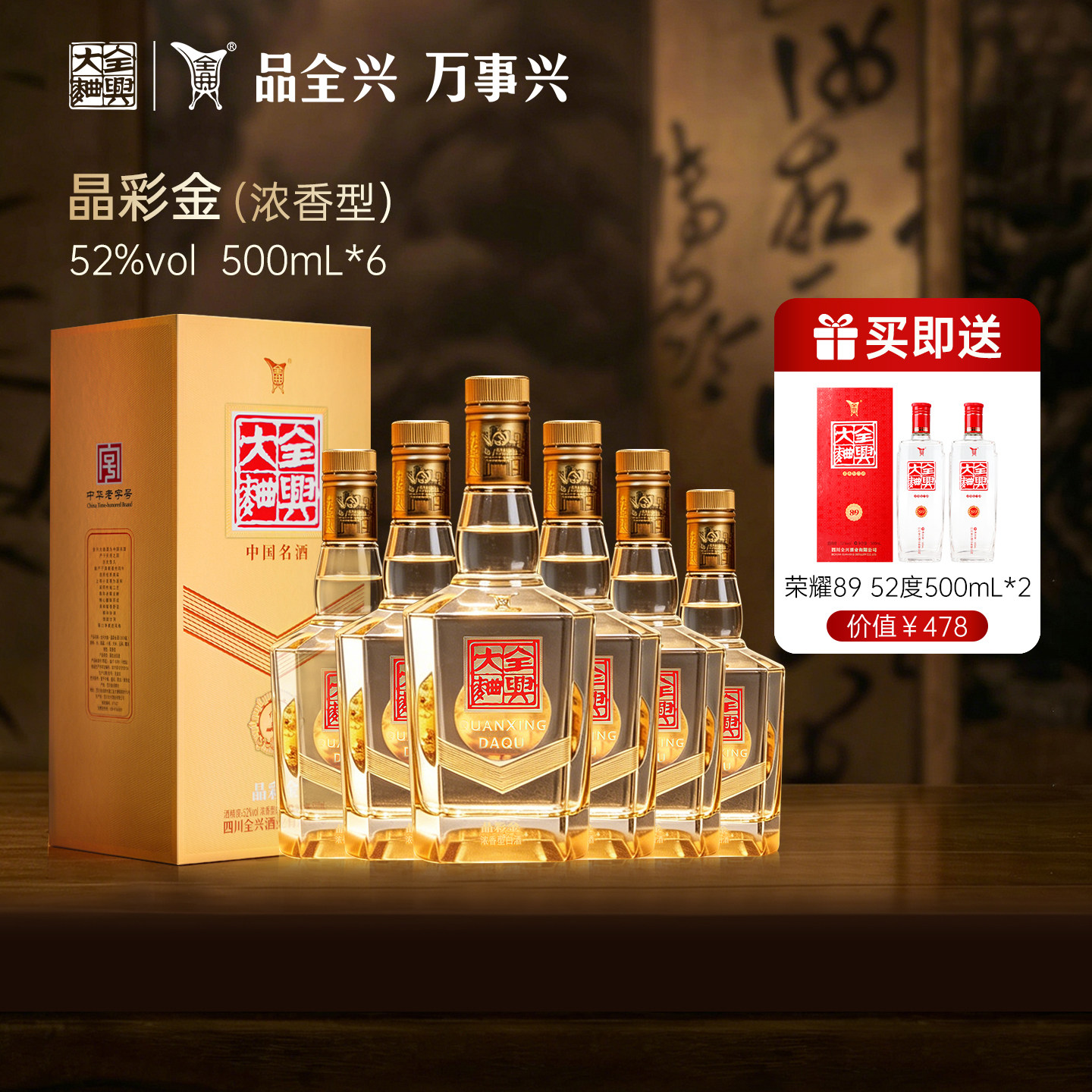 全兴大曲晶彩金52度500ml*6