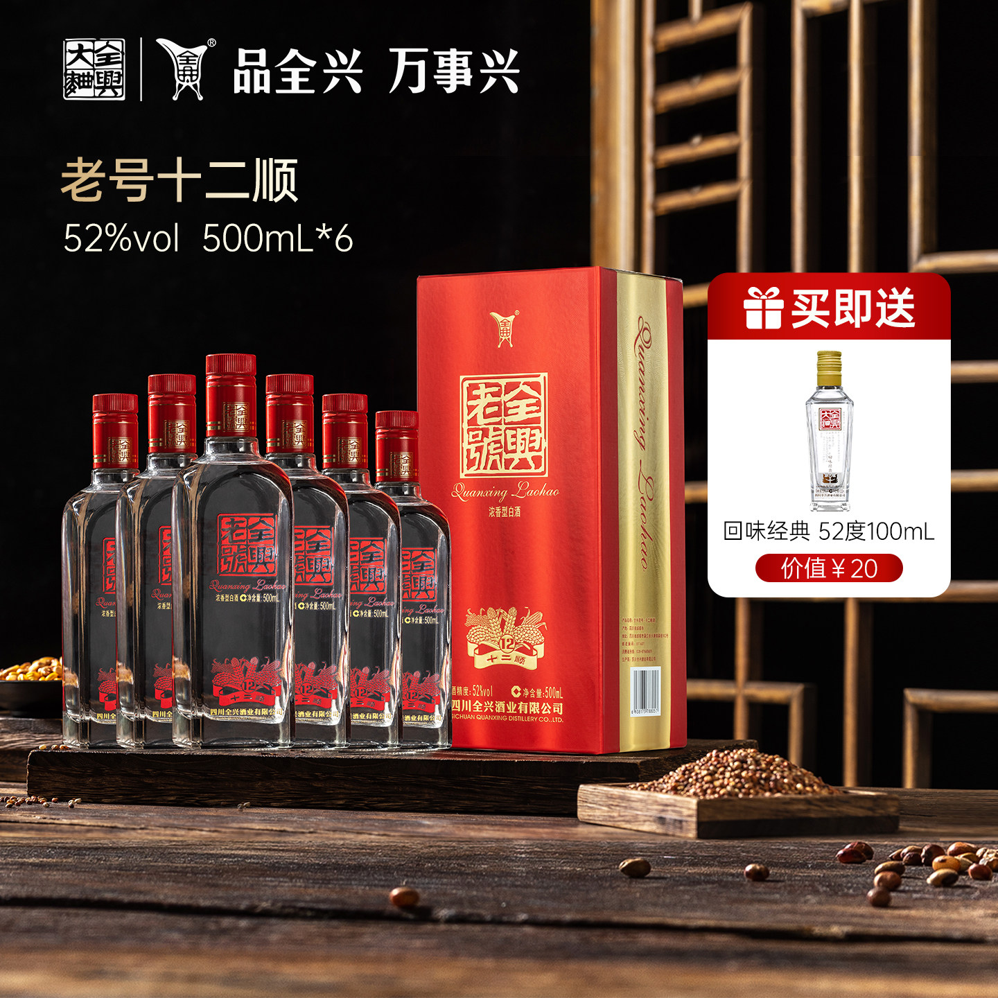 【酒厂直营】全兴大曲老号十二顺52度500ml*6瓶浓香型高度白酒