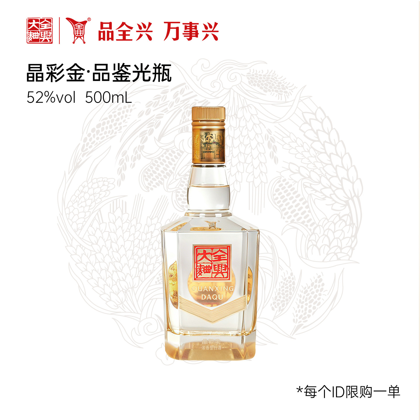 全兴大曲晶彩金52度500ml*1瓶纯粮酿造浓香型白酒光瓶品鉴装试饮