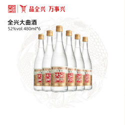 四川成都全兴大曲酒光瓶酒52度480ml*6纯粮酿造固态发酵