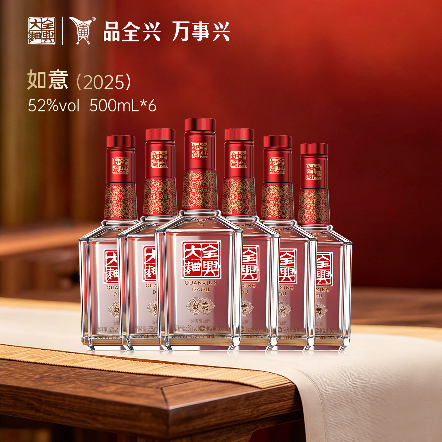 全兴大曲如意装(2025版)浓香型白酒纯粮酿造52度500ml*6整箱装