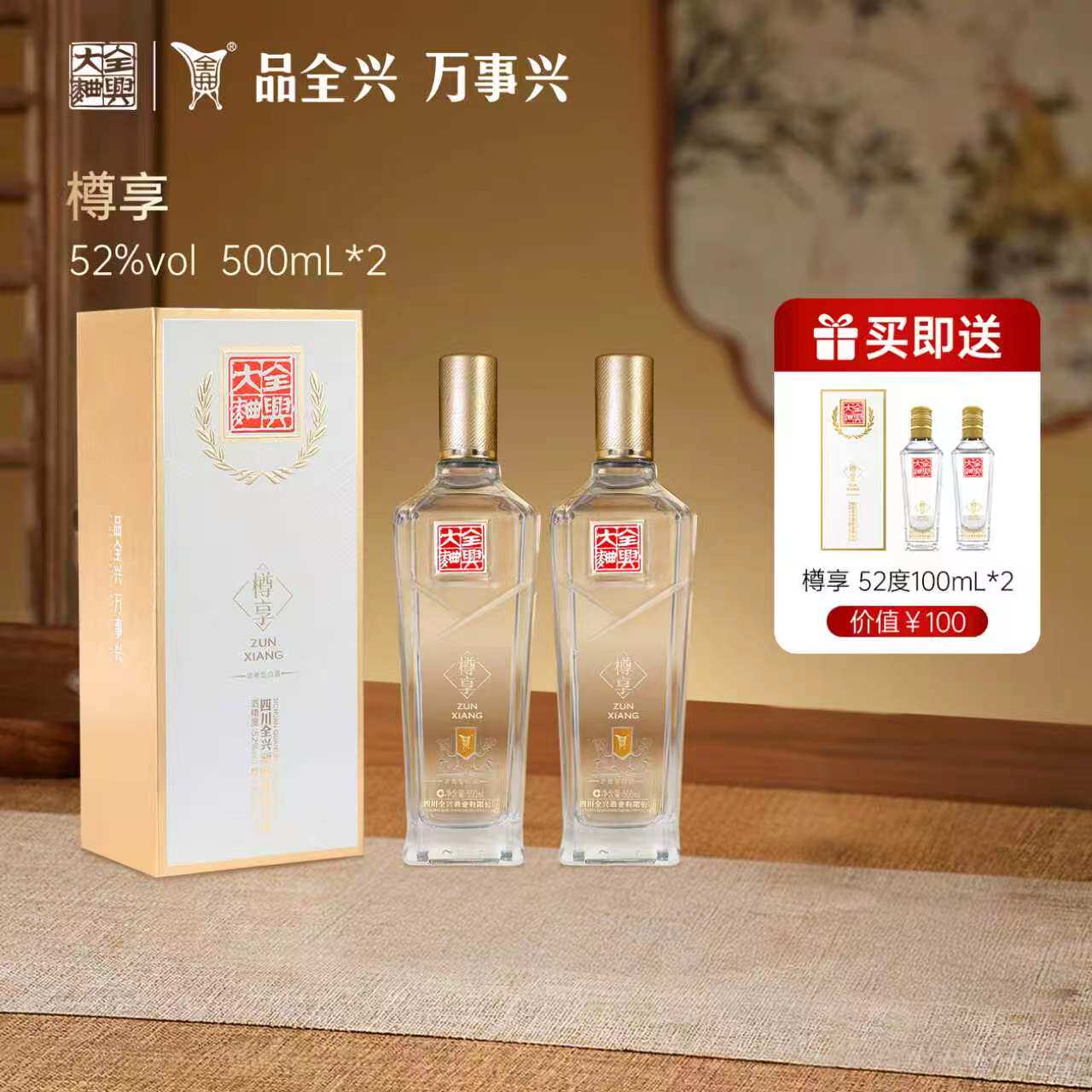 全兴大曲樽享52度500ml*2浓香型