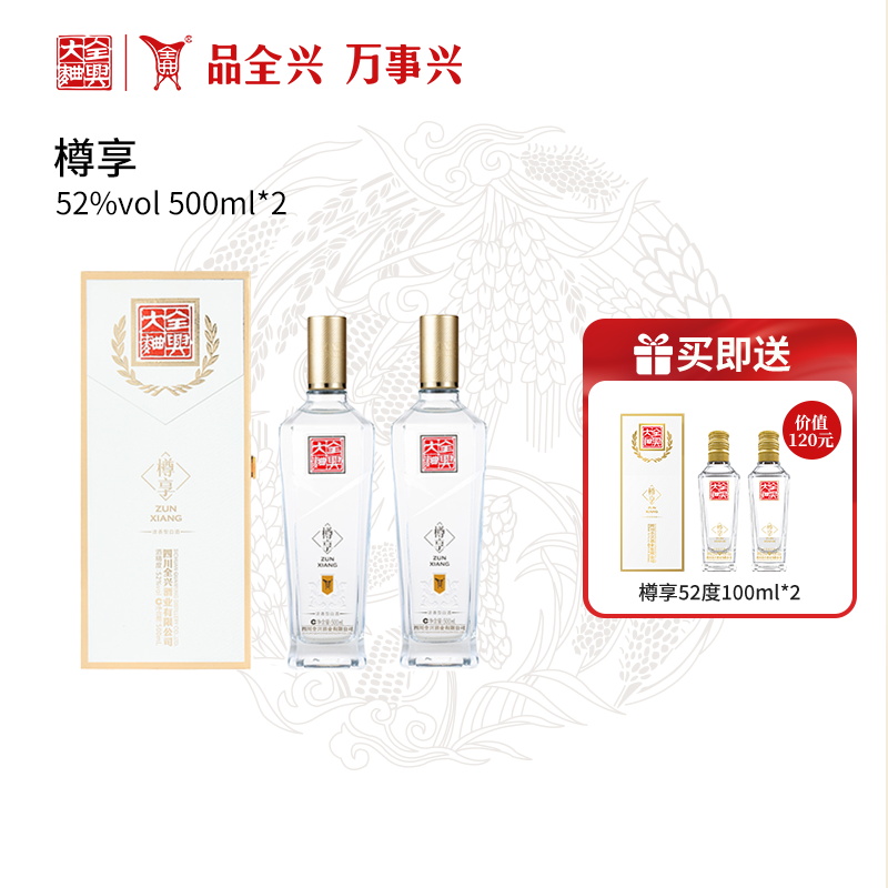 全兴大曲樽享52度500ml*2浓香型