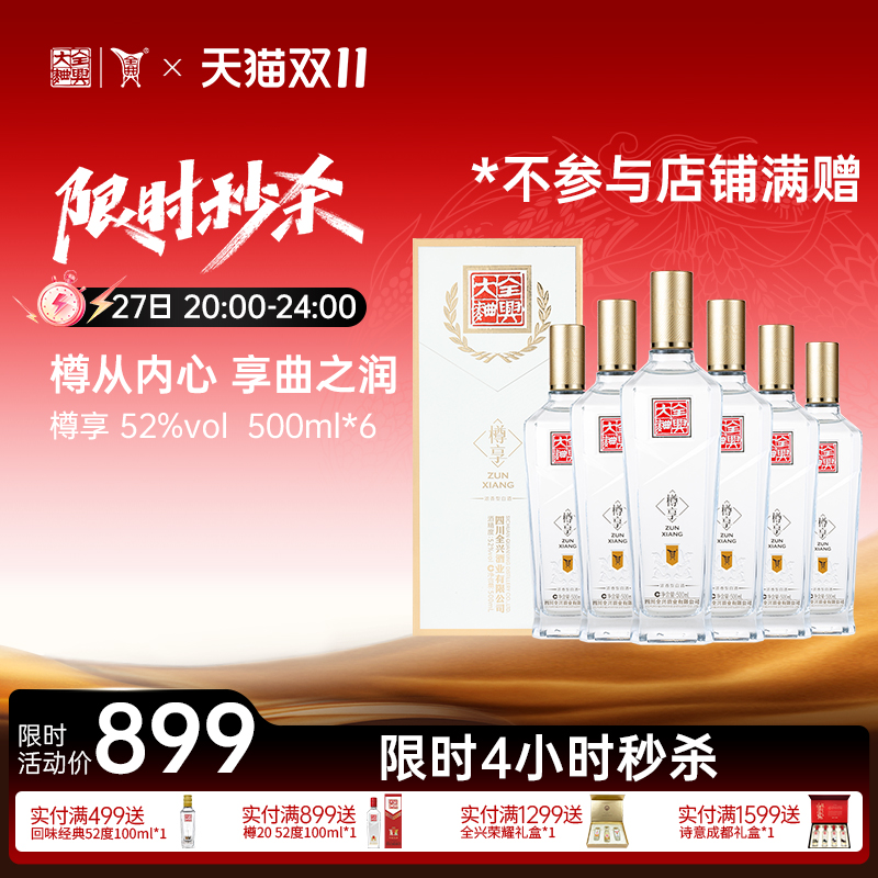 【双11秒杀】全兴大曲樽享52度500ml*6瓶浓香型四川纯粮高度白酒