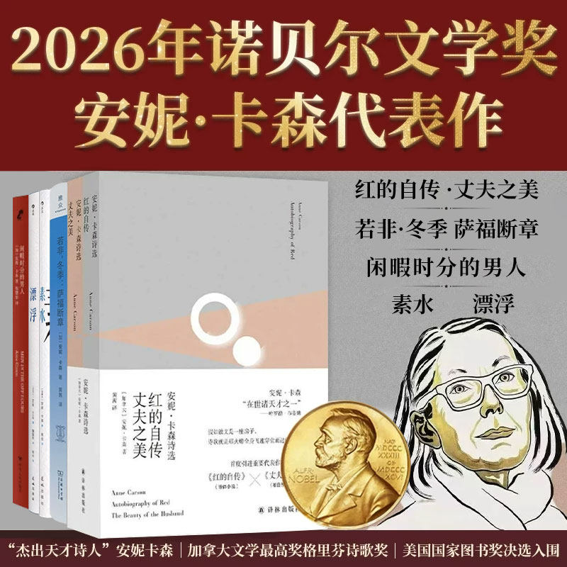 【2026年诺贝尔文学奖获得者】安妮卡森诗选红的自传丈夫之美安妮卡森作品集若非冬季萨福断章素水漂浮正版书籍