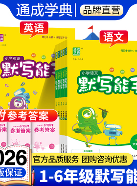通成学典2026小学英语默写能手译林版外研版沪教牛津新起点北京冀教鲁科粤人开心闽教接力湘少科普版一二三四五六年级上下册