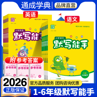 通成学典2026小学英语语文默写能手译林版外研版沪教牛津新起点北京冀教鲁科粤人开心闽教接力湘少科普版一二三四五六年级上下册