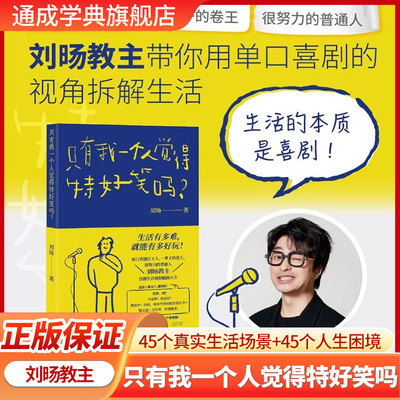 只有我一个人觉得特好笑吗 生活的本质是喜剧刘旸带你用单口喜剧拆解生活上海人民出版社脱口秀正版书籍