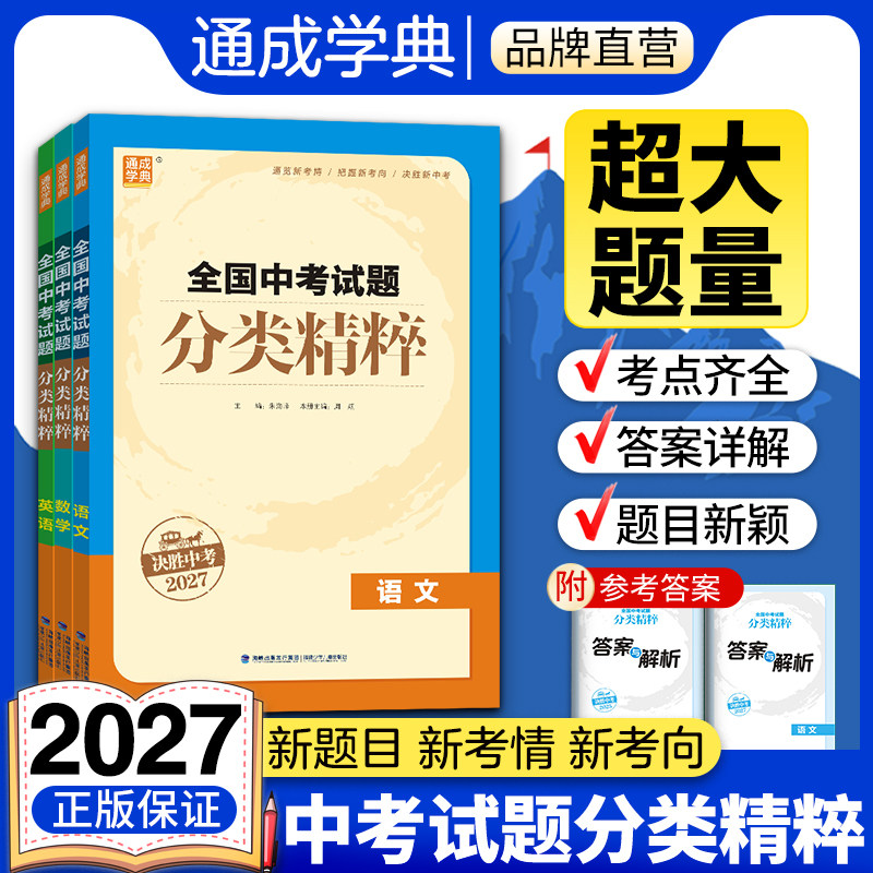 通成学典2026全国中考试题分类精粹语文数学英语物理化学通用版初三决胜中考真题模拟试题中学生九年级期末试卷中考练习