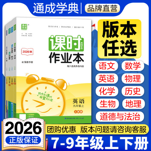 通成学典2026秋新版初中课时作业本七八九年级华师北师吉林浙教湘教青岛鲁教沪科冀教人教数学英语物理化学地理生物