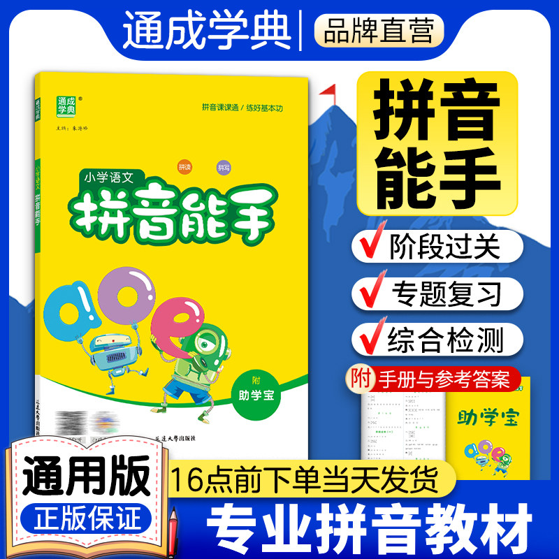 通成学典小学语文拼音能手拼音拼读训练拼音专项练习册幼小衔接