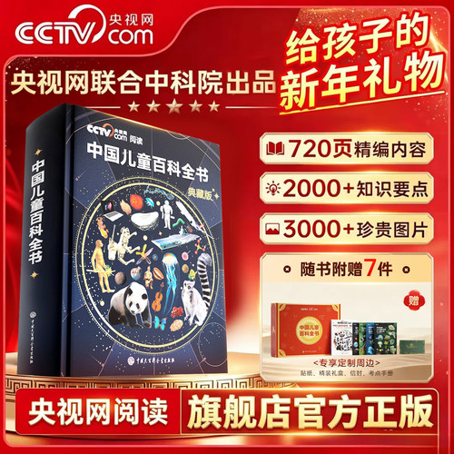 中国儿童百科全书典藏版精装全彩知识成长科普读物绘本课外阅读中国大百科全书出版社
