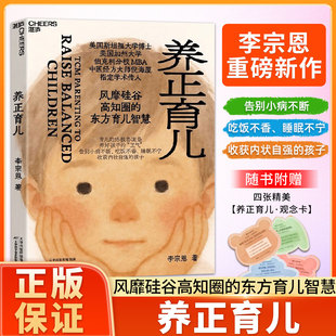 李宗恩 著 中医经方大师 风靡硅谷高知圈 养正育儿 倪海厦学术传人李宗恩重磅新作 东方育儿智慧 赠观念卡