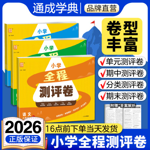 小学全程测评卷语文数学英语