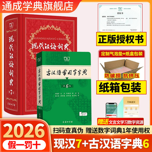 【纸箱包装】2026新版现代汉语词典第7版+古汉语常用字字典第6版商务印书馆初中生高中生工具书滴七版现汉