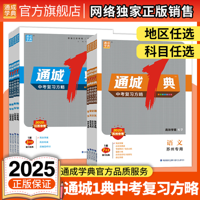 通成学典2025通城一典1典中考复习方略英语语文数学化学物理生物地理历史道德与法治中考总复习