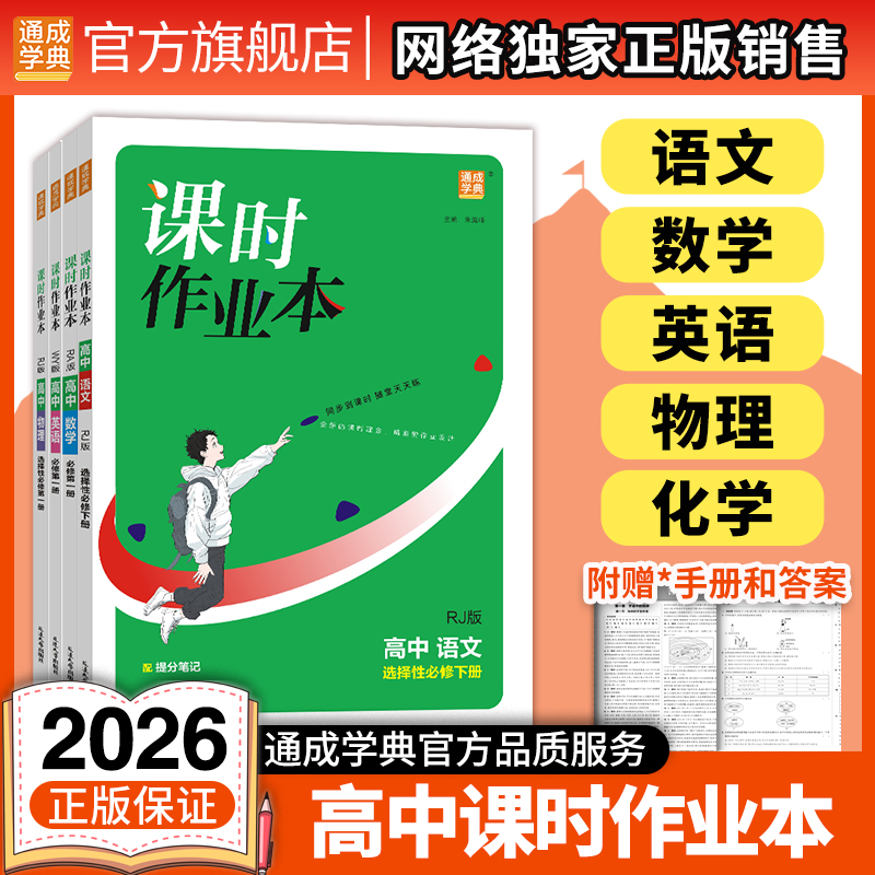 通城学典课时作业本高中