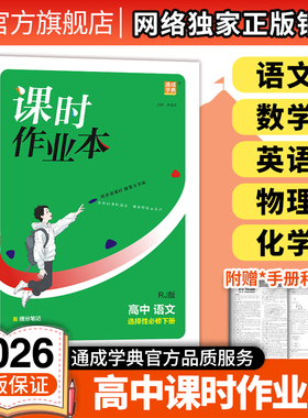 2026通成学典课时作业本高中数学语文英语物理化学选修必修1-4册苏教人A人B北师译林人教版 高中同步教材单元测试评价卷一课一练