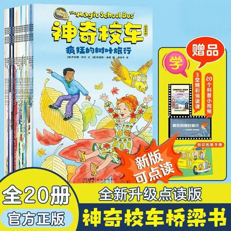 全新正版神奇校车桥梁书版20册