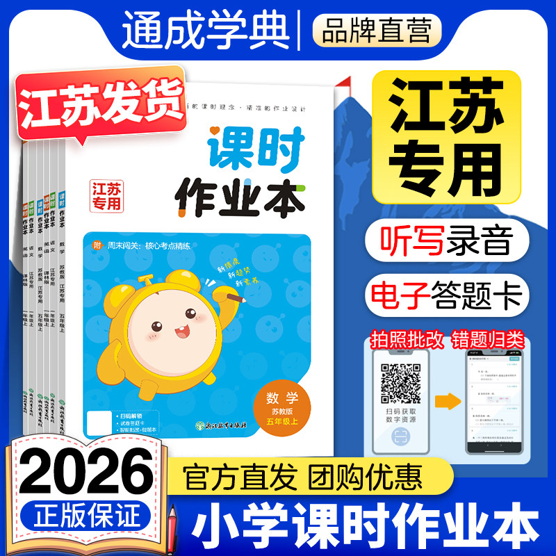 【江苏专用】通成学典2026新版小学课时作业本江苏专用一二三四五六年级下册上册语文数学英语人教苏教译林教材同步一课一练