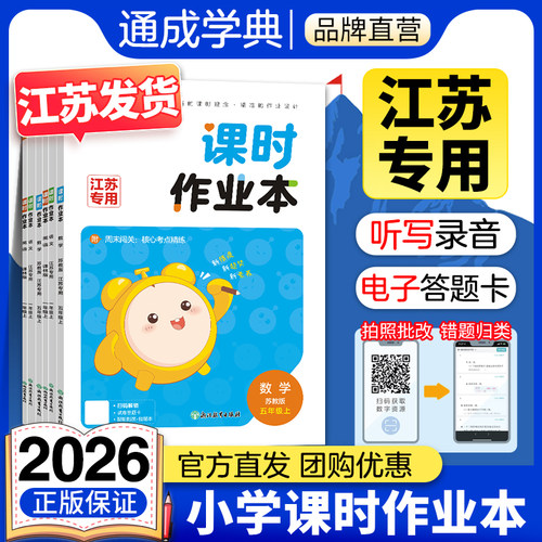 【江苏专用】通成学典2026新版小学课时作业本江苏专用一二三四五六年级下册上册语文数学英语人教苏教译林教材同步一课一练