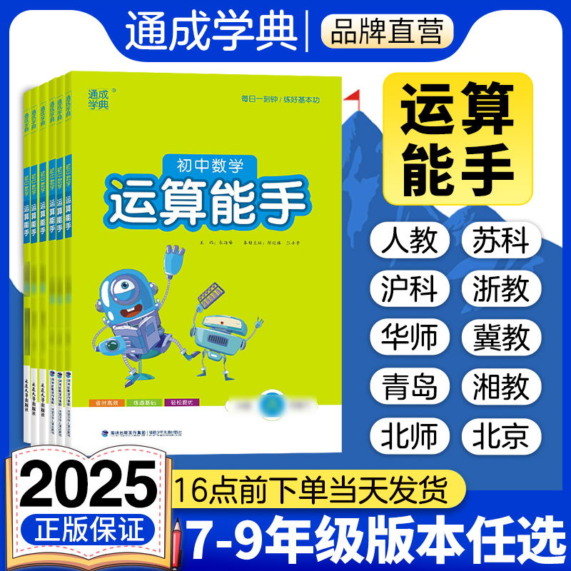 通成学典2025初中数学运算能手七年级下册八年级九年级上册湘教人教版苏科北师北京沪科华师冀教青岛浙教沪教鲁教五四制