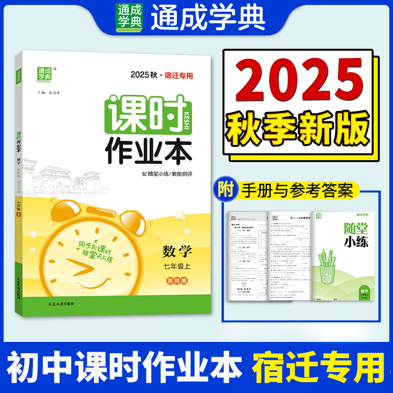 【宿迁专用】通成学典2025秋初中课时作业本七八九年级语文数学英语物理生物地理道德与法治人教版苏科版湘教版
