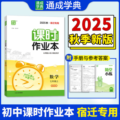 【宿迁专用】通成学典2025秋初中课时作业本七八九年级语文数学英语物理生物地理道德与法治人教版苏科版湘教版