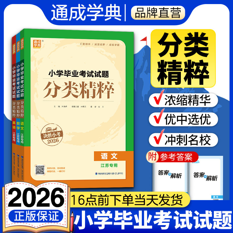 通成学典2025小学毕业考试试题分类精粹江苏专用语文数学英语全国通用小升初小考六6年级总复习名校冲刺全国真题模拟试卷总复习