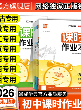 【浙江/安徽/北京/内蒙古】2026新版通成学典初中课时作业本七八九年级上下册语数英政史地生物化 789年级同步教材一课一练必刷题