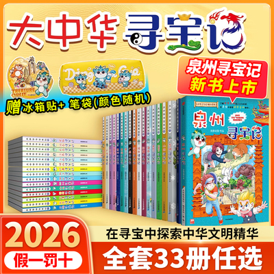 泉州寻宝记大中华寻宝记全套33册小学生漫画科学书全套系列宁夏吉林山西北京广东上海青海福建广西河南辽宁澳门内蒙古四川