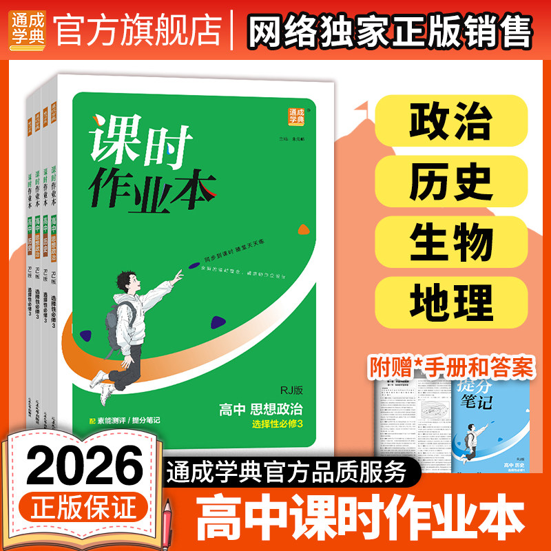 2026新版通成学典高中课时作业本生物地理历史政治选修必修123册湘教鲁教苏教人教版 高中专项练习题册课堂试卷测试卷一课一练