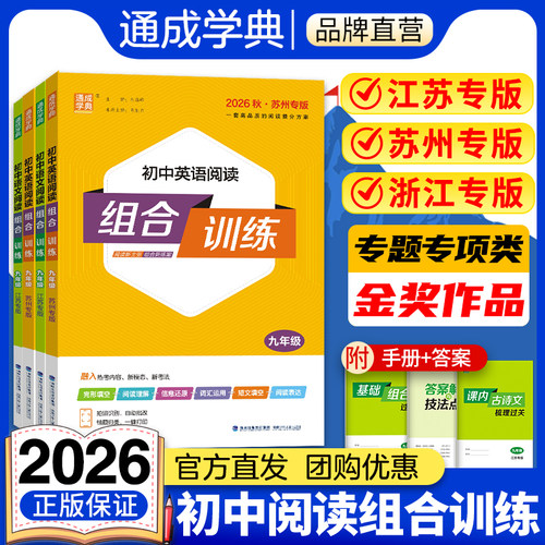 【江苏/浙江/苏州】通成学典2026初中英语阅读组合训练语文七八九年级上下册789年级中考完形填空阅读理解语法填空专项训练现代文