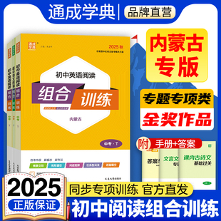 【内蒙古专版】2025学年通成学典初中语文英语阅读组合训练七八九年级789全一册英语阅读理解专项训练