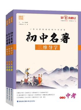 三维导学初中名著七八九年级中考
