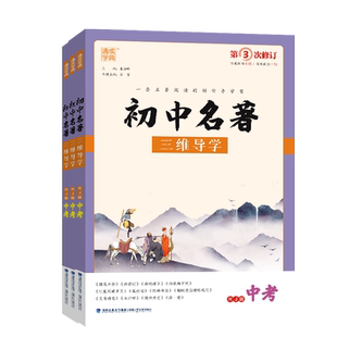 【练习版】2025新版部编本初中名著三维导学七八九年级全一册RJ人教版 初一二三中考语文教材专项训练阅读理解名著导读考点