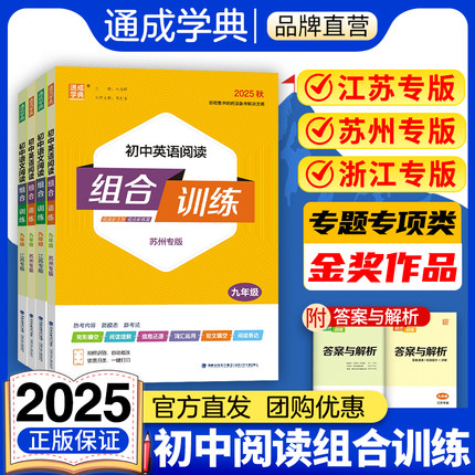 【江苏/浙江/苏州】通成学典2025初中英语阅读组合训练语文七八九年级上下册789年级中考完形填空阅读理解语法填空专项训练现代文