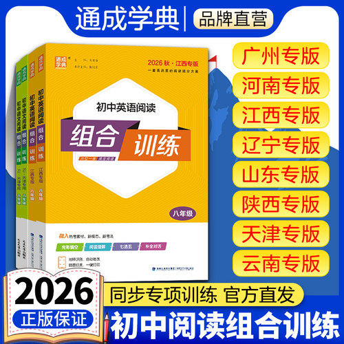 通成学典2026初中语文英语阅读组合训练七八九年级陕西江西广州辽宁山东天津河南专版英语阅读理解专项训练