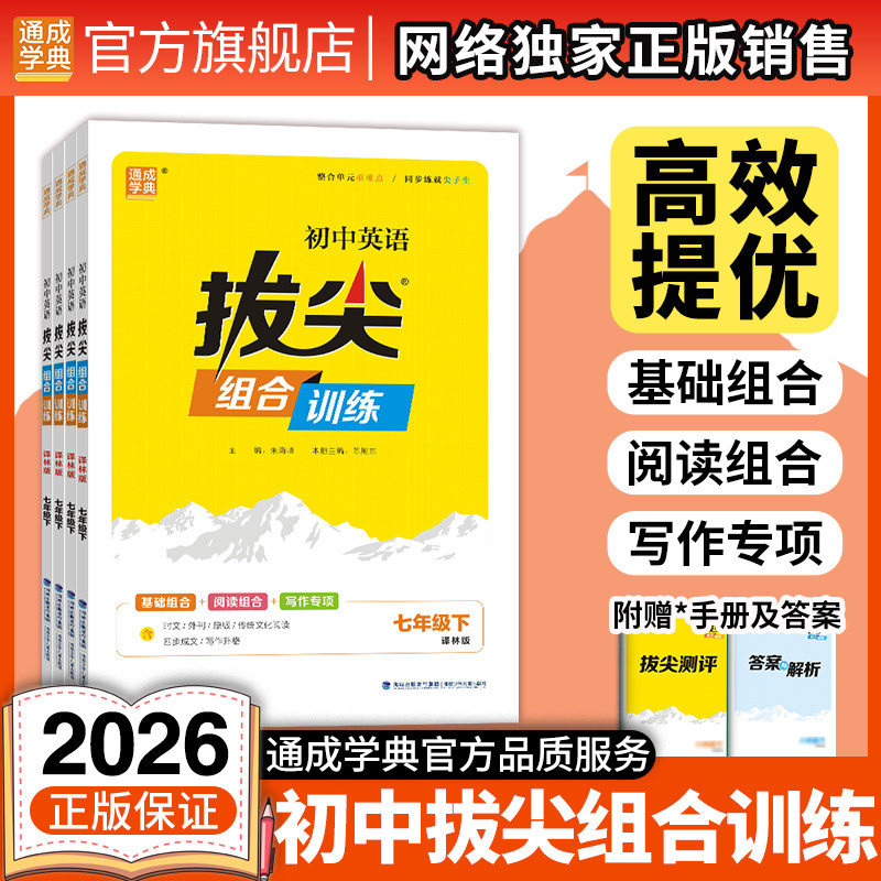 通成学典2026新版初中拔尖组合训练英语9年级七八九年级下册英语译林版高分训练阅读理解专项时文阅读写作提升