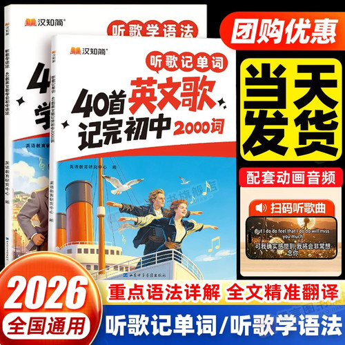 2026新品 汉知简听歌记单词+学语法 40首英文歌记完初中2000词 初中英语必背单词必备词汇速记听歌学语法一本通全国通用版