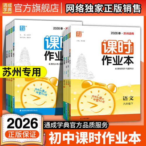 【苏州专用】2026通成学典初中课时作业本789年级上册下册七八九年级初中数学物理化学生物地理人教苏教版初中生同步教材练习册书