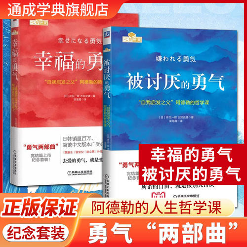 【心理书单】被讨厌的勇气幸福的勇气自我启发之父阿德勒哲学课岸见一郎勇气两部曲蛤蟆先生去看心理医生躲在蚊子后面的大象
