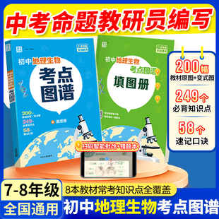 2026初中地理生物考点图谱备战生地会考一本通七八年级中考总复习资料图解必考知识清单思维导图真题考点归纳会考复习资料