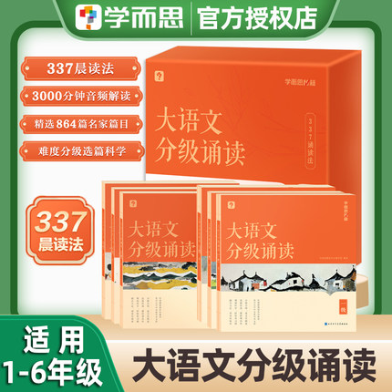 学而思大语文分级诵读阅读337晨读法小学生小学打卡表晨读美文每日一读一年级二年级三四五六年级优美句子优秀诗文古诗词现代文