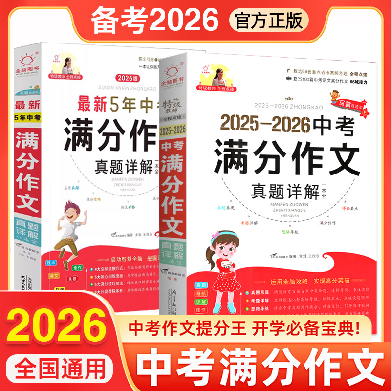 【2025新版】中考满分作文精选集 全国中考满分推荐 初中生必背万能模板素材库 高频考点真题解析 写作技巧点拨 提分神器