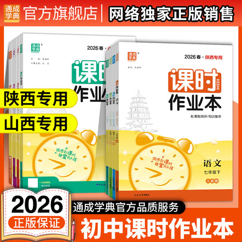【陕西/山西】通成学典2026初中课时作业本七八九年级上下册语文数学英语物理化学历史地理生物789同步教材练习